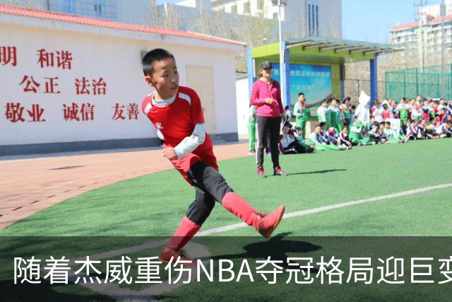 随着杰威重伤NBA夺冠格局迎巨变，76人成大热门，火箭有望再登顶