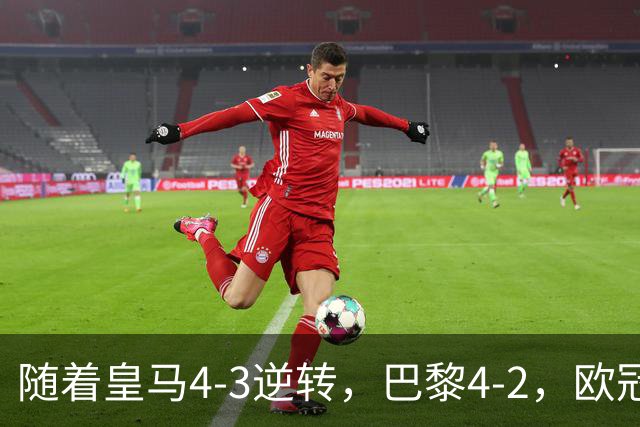 随着皇马4-3逆转，巴黎4-2，欧冠最新排名出炉！巴黎第1，皇马第8