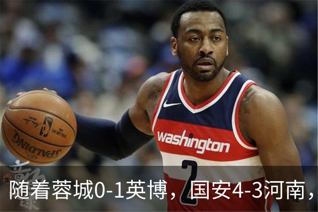 随着蓉城0-1英博，国安4-3河南，泰山5-3三镇，中超最新排名出炉