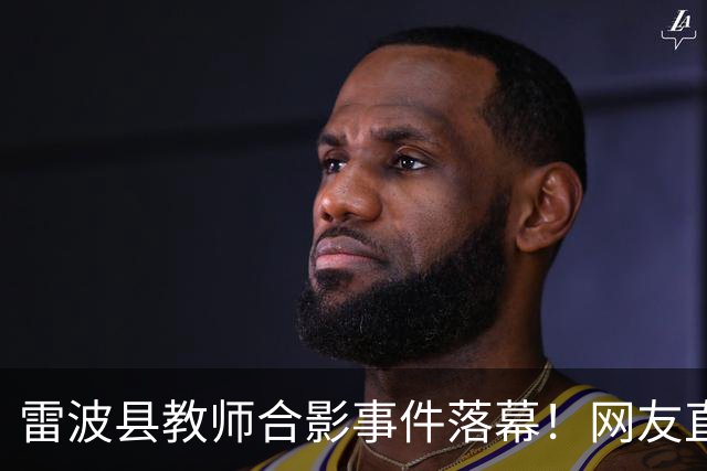 雷波县教师合影事件落幕！网友直呼不公平，相关负责人到底是谁
