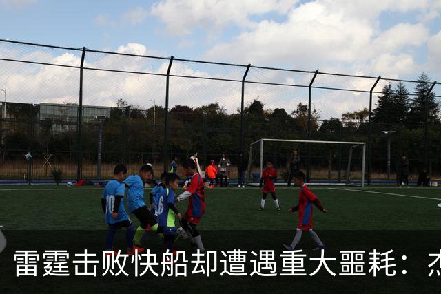 雷霆击败快船却遭遇重大噩耗：杰伦威廉姆斯或赛季报销，争冠悬了