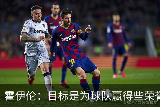 霍伊伦：目标是为球队赢得些荣誉，也许是意大利杯或意甲冠军