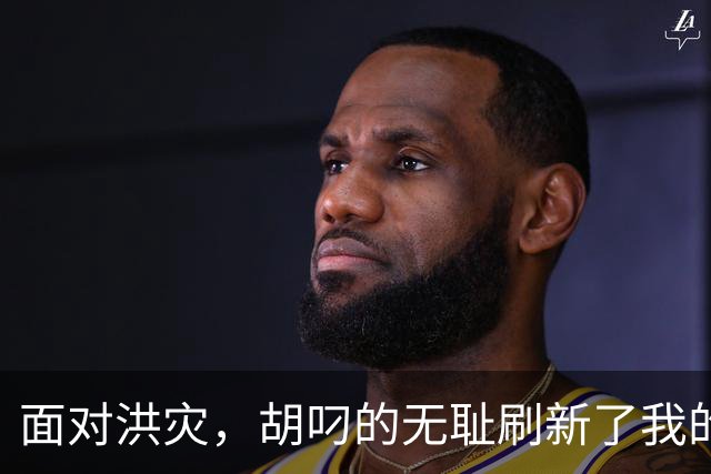 面对洪灾，胡叼的无耻刷新了我的认知