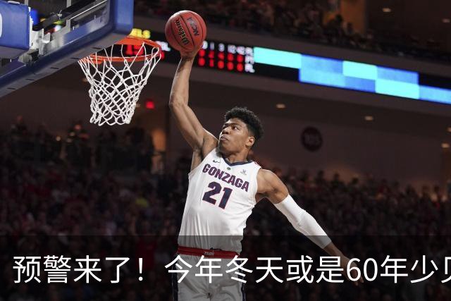 预警来了！今年冬天或是60年少见反常冬，三大特点，大家早点防范