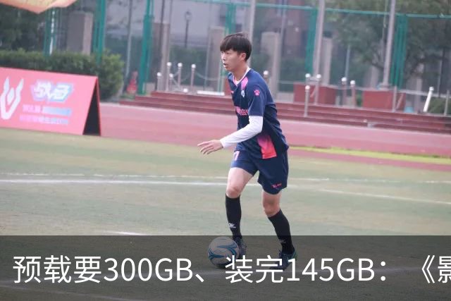 预载要300GB、装完145GB：《影之刃零》这空间要求有点狠