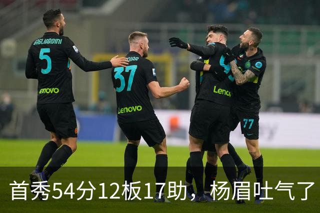 首秀54分12板17助，杨眉吐气了！华子45分暴杀字母哥！