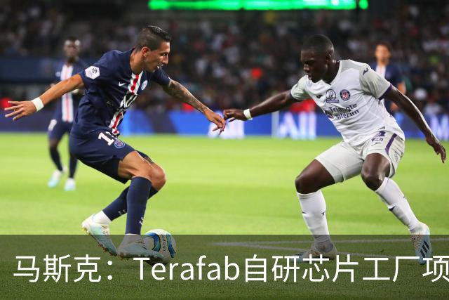马斯克：Terafab自研芯片工厂项目进展迅速 目标是在2028年第三季度实现某种实用芯片规模化量产