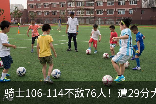 骑士106-114不敌76人！遭29分大逆转，谁是输球罪魁？数据不说谎