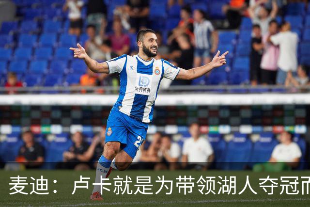 麦迪：卢卡就是为带领湖人夺冠而生的