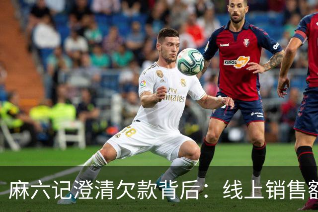 麻六记澄清欠款背后：线上销售额大幅下降，酸辣粉店多地闭店
