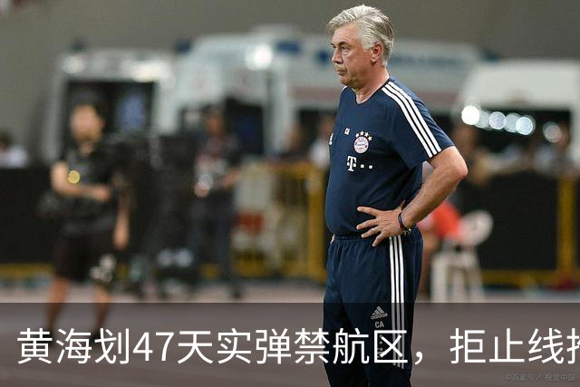 黄海划47天实弹禁航区，拒止线推千公里！释放了什么信号？