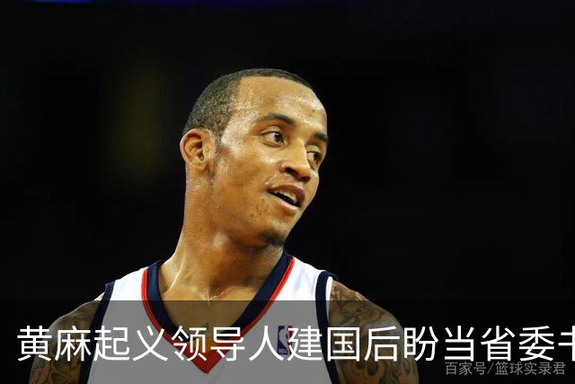 黄麻起义领导人建国后盼当省委书记，毛主席却批示永不启用，为何？