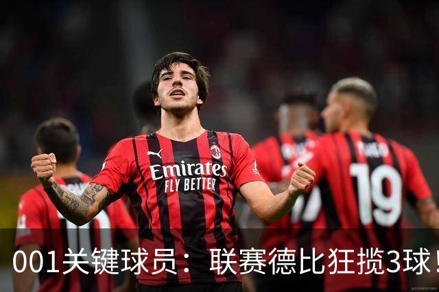 001关键球员：联赛德比狂揽3球！迪亚基特能否撕裂马赛防线？