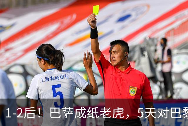 1-2后！巴萨成纸老虎，5天对巴黎+皇马全输现形，穆帅上演名场面