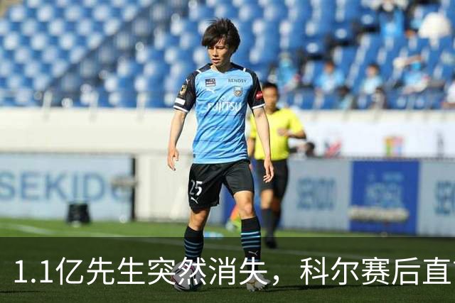 1.1亿先生突然消失，科尔赛后直言：我也不知道为什么