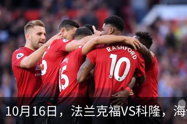 10月16日，法兰克福VS科隆，海伦芬VS，SBV精英，拉科鲁尼亚VS莱万特