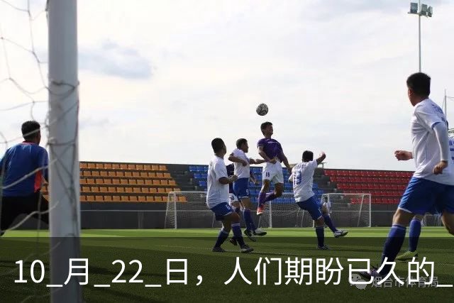 10 月 22 日，人们期盼已久的 2026 年退休人员基本养老金，不涨了吗？