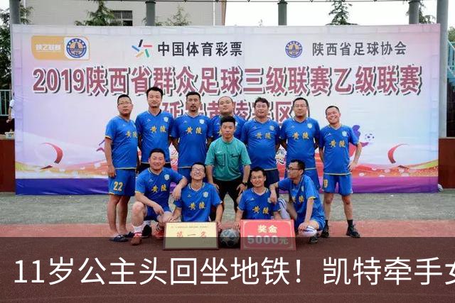11岁公主头回坐地铁！凯特牵手女儿进车厢，乘客：她满脸惊奇！