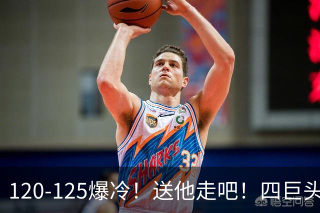 120-125爆冷！送他走吧！四巨头76人打不过替补绿军，詹姆斯8+8+7