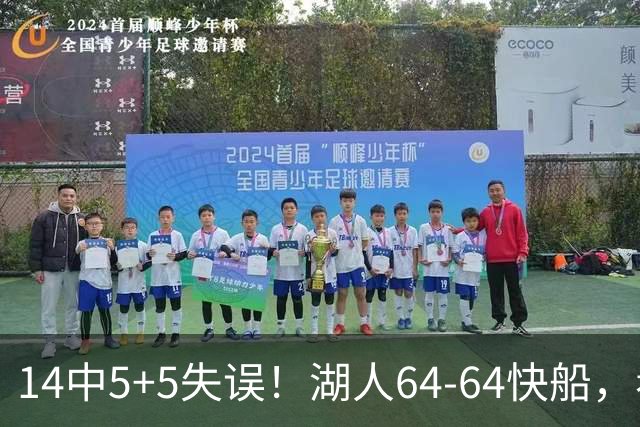 14中5+5失误！湖人64-64快船，看数据：你就是头号罪人！