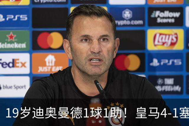 19岁迪奥曼德1球1助！皇马4-1塞维利亚，姆巴佩双响