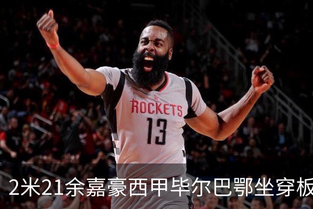2米21余嘉豪西甲毕尔巴鄂坐穿板凳提前解约，回国浙江稠州签四年顶薪