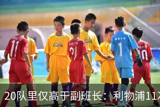 20队里仅高于副班长：利物浦11次绝佳机会排倒数第二