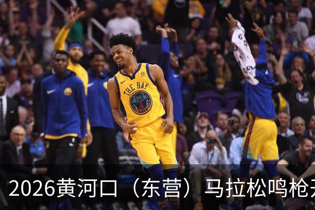 2026黄河口（东营）马拉松鸣枪开跑