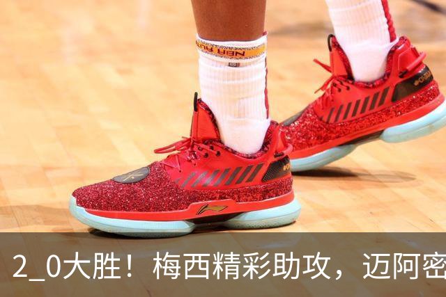 2 0大胜！梅西精彩助攻，迈阿密国际力克东部第10，豪取两连胜，提前锁定季后赛资格