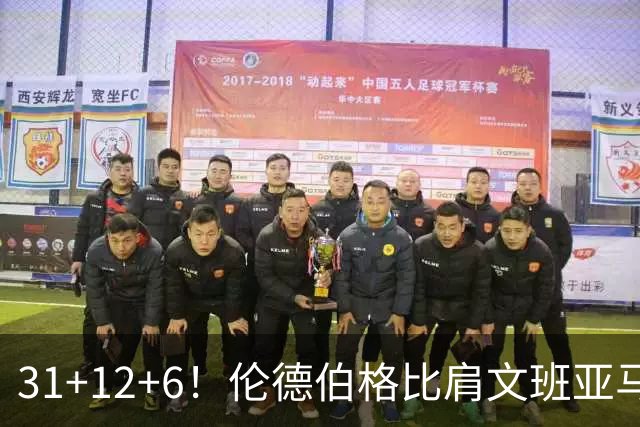 31+12+6！伦德伯格比肩文班亚马，助勇士134-114首胜掘金