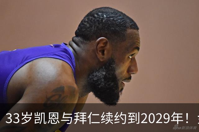 33岁凯恩与拜仁续约到2029年！金球奖在望，或将终老慕尼黑？