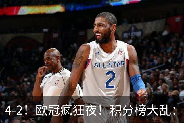 4-2！欧冠疯狂夜！积分榜大乱：巴黎登顶榜首，巴萨输球跌至第5