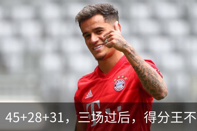 45+28+31，三场过后，得分王不是东契奇？