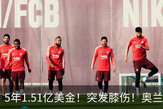 5年1.51亿美金！突发膝伤！奥兰多魔术有毒啊