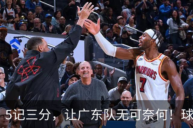5记三分，让广东队无可奈何！球迷：宏远这回亏大了