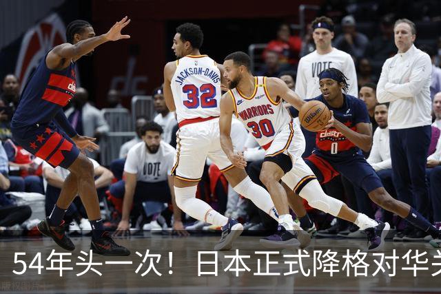 54年头一次！日本正式降格对华关系，中方：不关门但绝不抱幻想