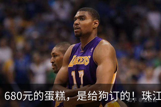 680元的蛋糕，是给狗订的！珠江新城的豪宅、满客厅的狗海报！外卖小哥：原来“宝贝”是条狗