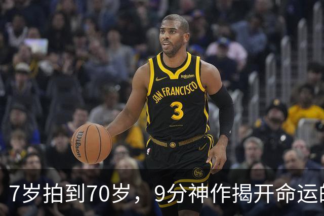 7岁拍到70岁，9分神作揭开命运的残酷真相