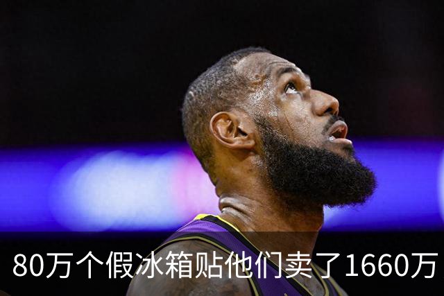 80万个假冰箱贴他们卖了1660万，主犯被判三年半