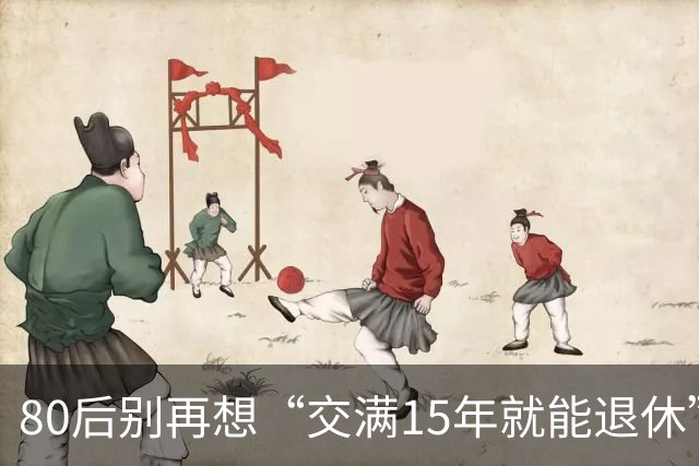 80后别再想“交满15年就能退休”：2030后养老和医保两本账都变了