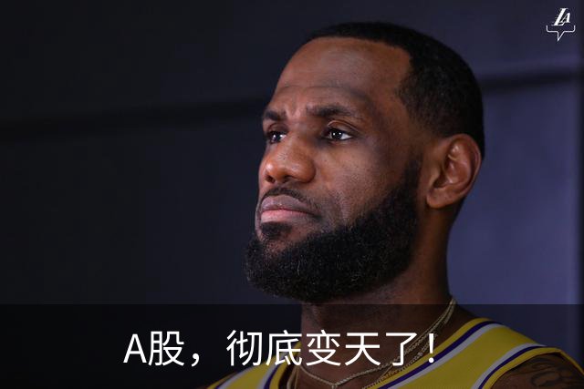 A股，彻底变天了！