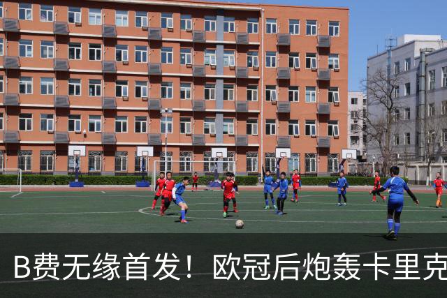 B费无缘首发！欧冠后炮轰卡里克，名宿：25年前他会被赶出曼联