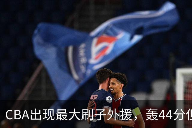 CBA出现最大刷子外援，轰44分但三分和罚球命中率只有二成和五成
