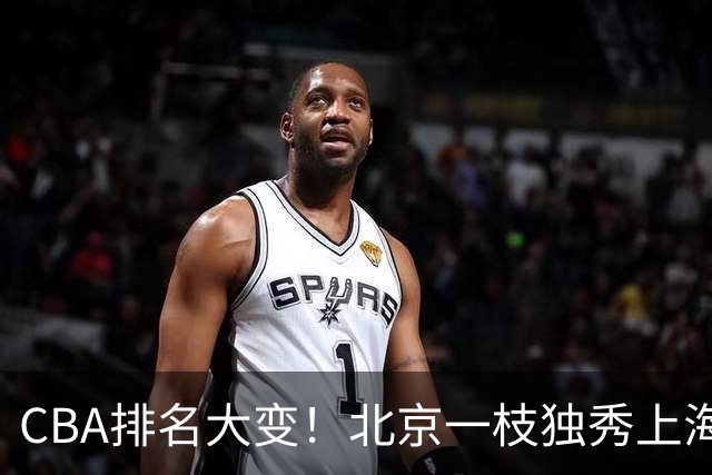 CBA排名大变！北京一枝独秀上海第3，辽宁第4广东第15，新疆连败宁波一胜难求