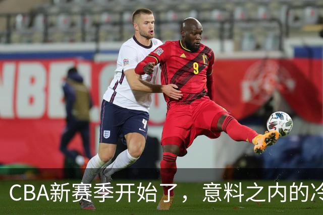 CBA新赛季开始了，意料之内的冷清