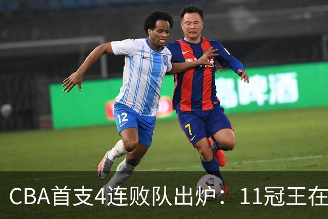 CBA首支4连败队出炉：11冠王在庆祝2连胜，可他们连怎么赢都忘了