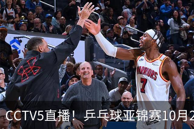 CCTV5直播！乒乓球亚锦赛10月25日赛程：温瑞博战张本智和，蒯曼战张本美和，国乒冲4冠