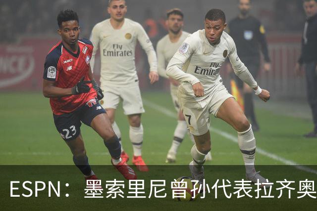 ESPN：墨索里尼曾孙代表拉齐奥打进生涯意甲首球