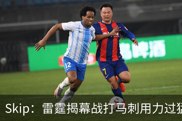 Skip：雷霆揭幕战打马刺用力过猛，今天全队状态低迷