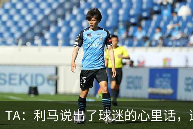 TA：利马说出了球迷的心里话，这是曼联头一次有球员炮轰总监